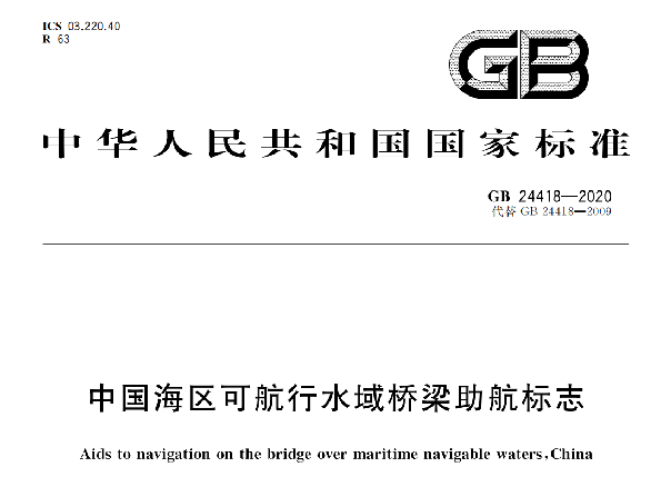 GB24418-2020 中国海区可航行水域桥梁助航标志